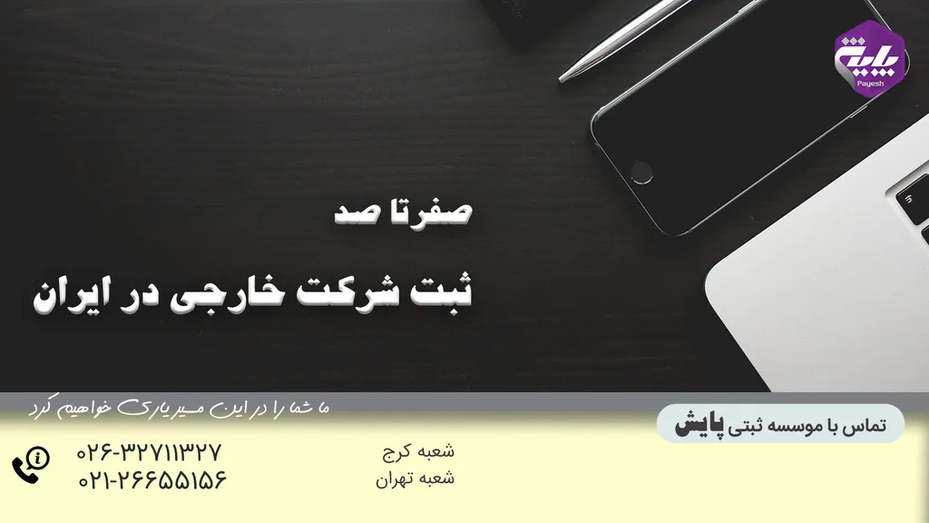 ثبت شرکت خارجی در ایران
