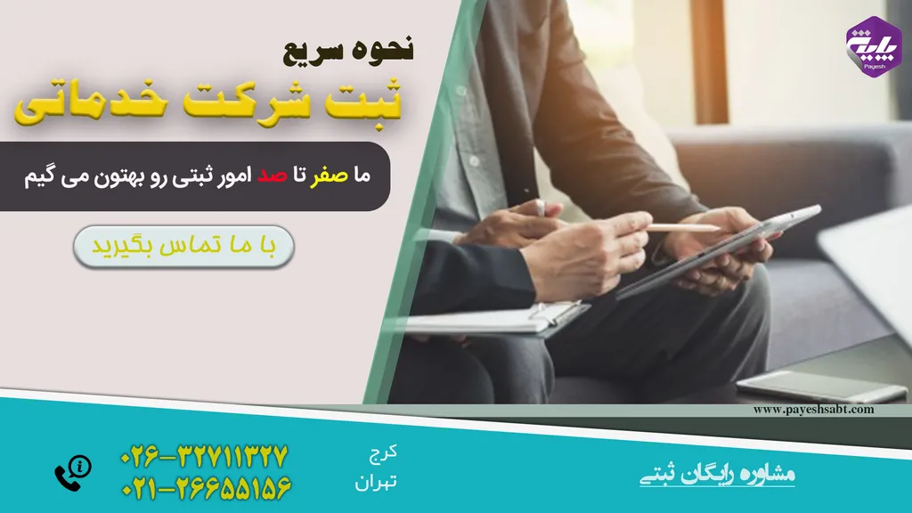 ثبت شرکت خدماتی