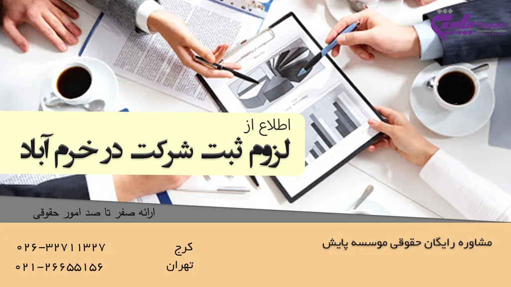 لزوم ثبت شرکت در خرم آباد