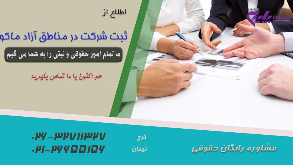 ثبت شرکت در مناطق آزاد ماکو