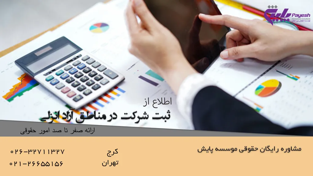 ثبت شرکت در مناطق آزاد انزلی