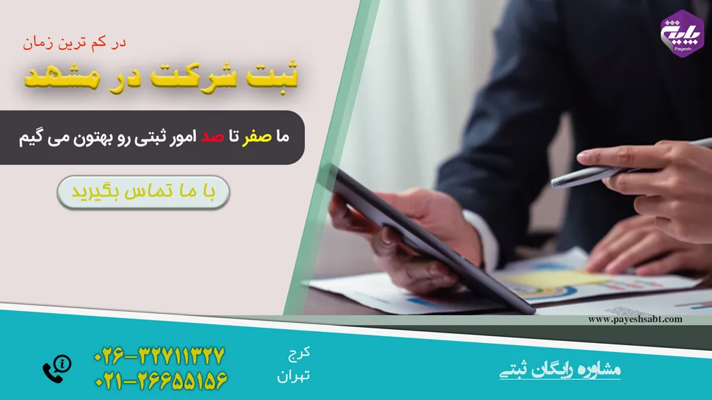 ثبت شرکت در مشهد