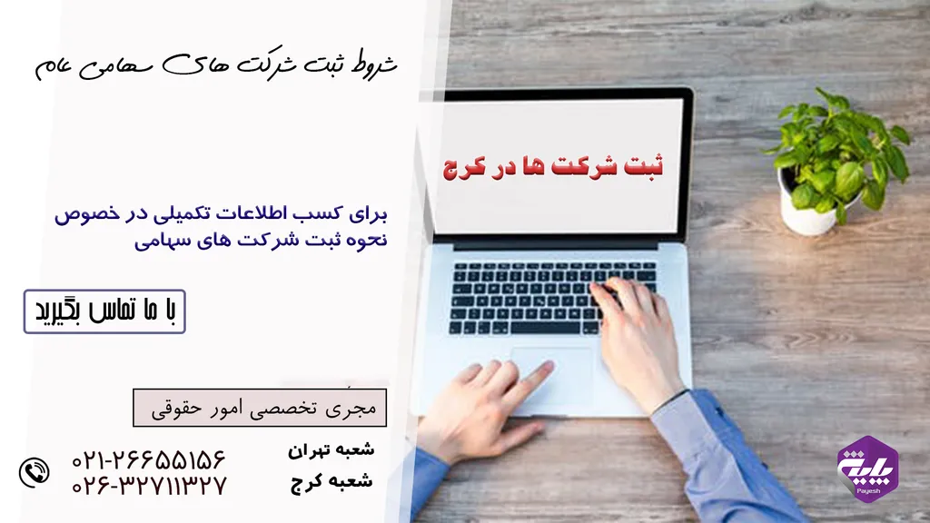 ثبت شرکت سهامی عام در کرج