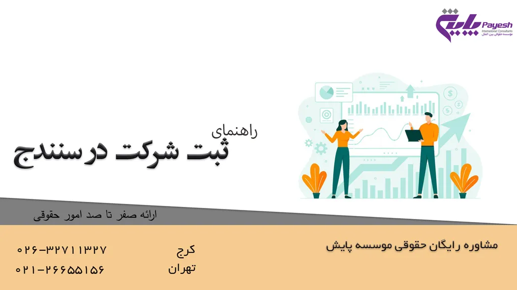 ثبت شرکت در سنندج