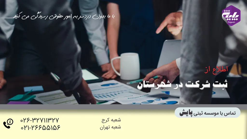 ثبت شرکت در شهرستان