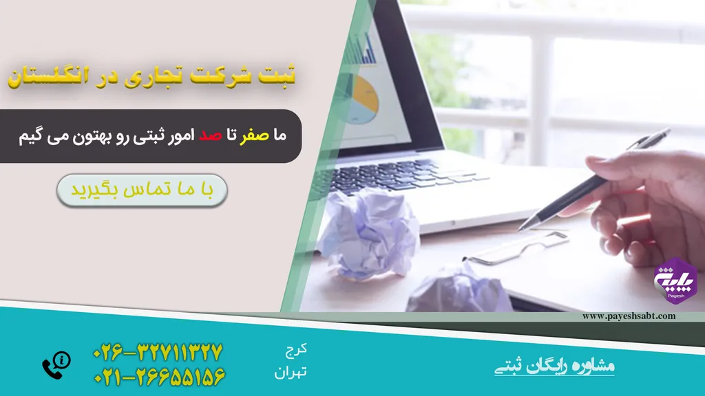 ثبت شرکت تجاری در انگلستان