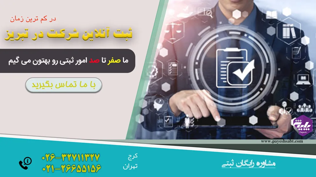 ثبت آنلاین شرکت در تبریز