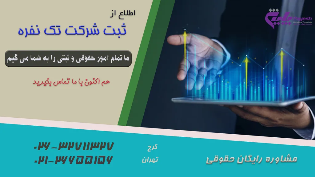 ثبت شرکت تک نفره