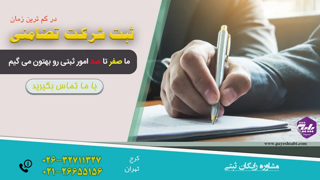 ثبت شرکت تضامنی