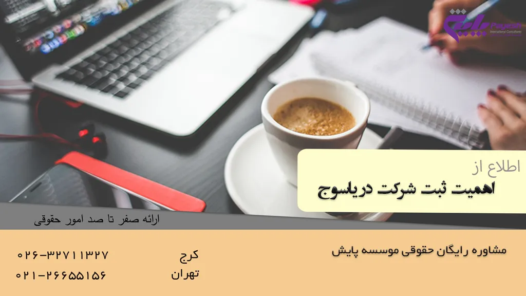 اهمیت ثبت شرکت در یاسوج