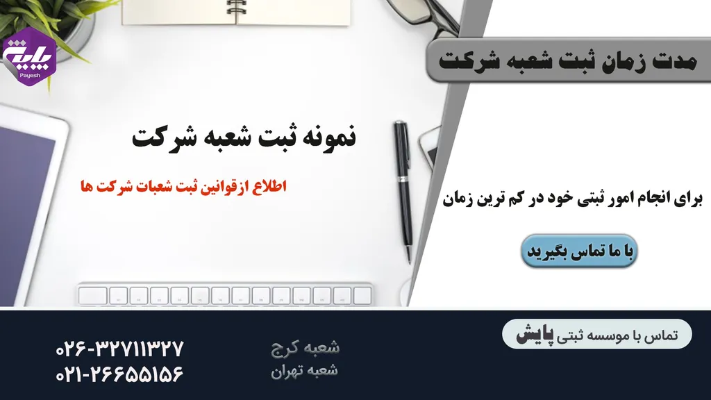 نحوه ثبت شعبه شرکت