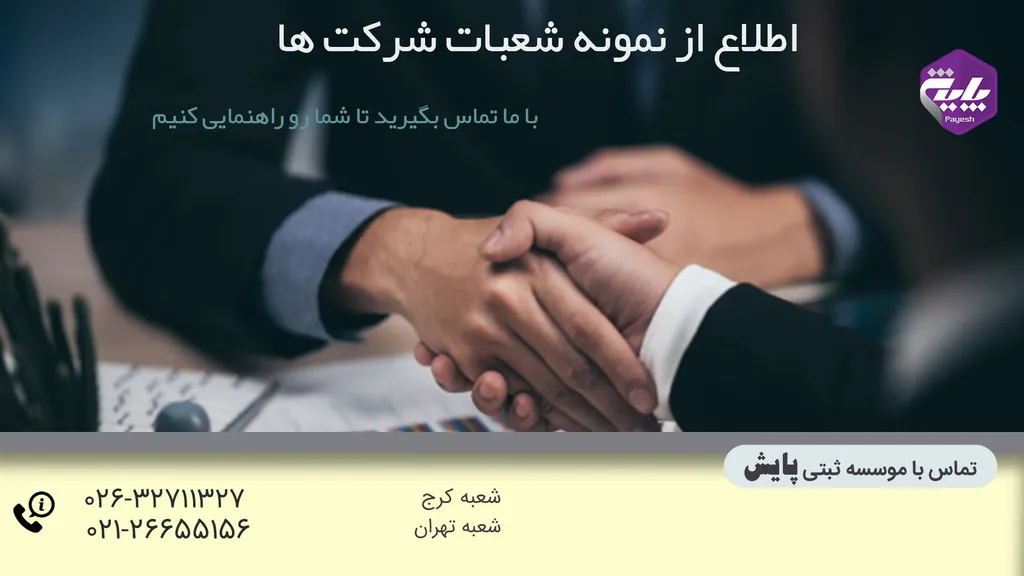 نحوه ثبت شعبه شرکت