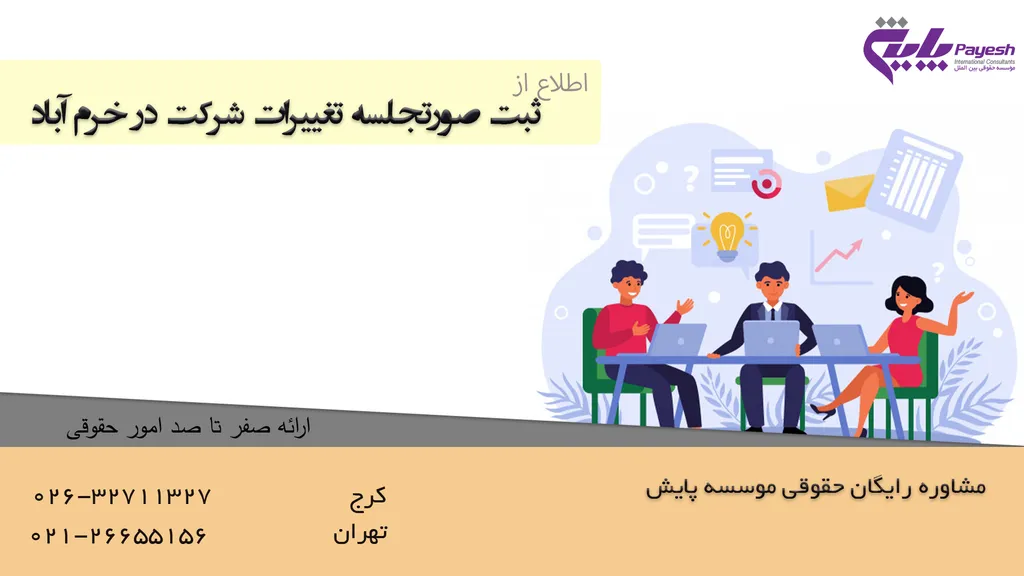ثبت صورتجلسه تغییرات شرکت در خرم آباد