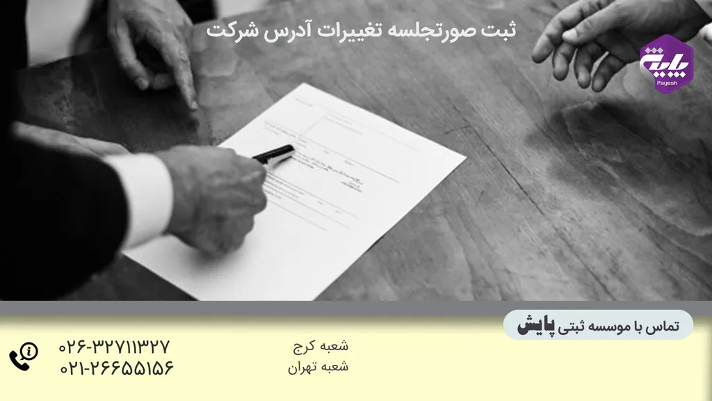 ثبت تغییر آدرس شرکت