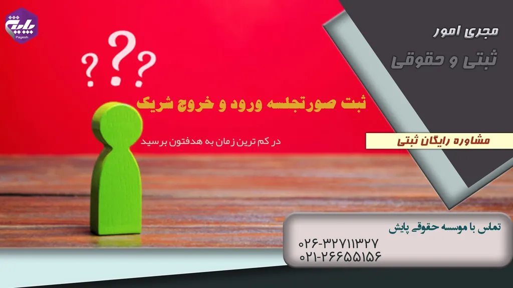 تغییرات ورود و خروج شریک