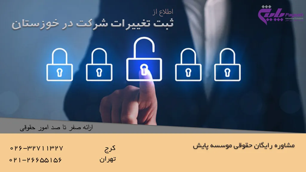 ثبت تغییرات شرکت در خوزستان