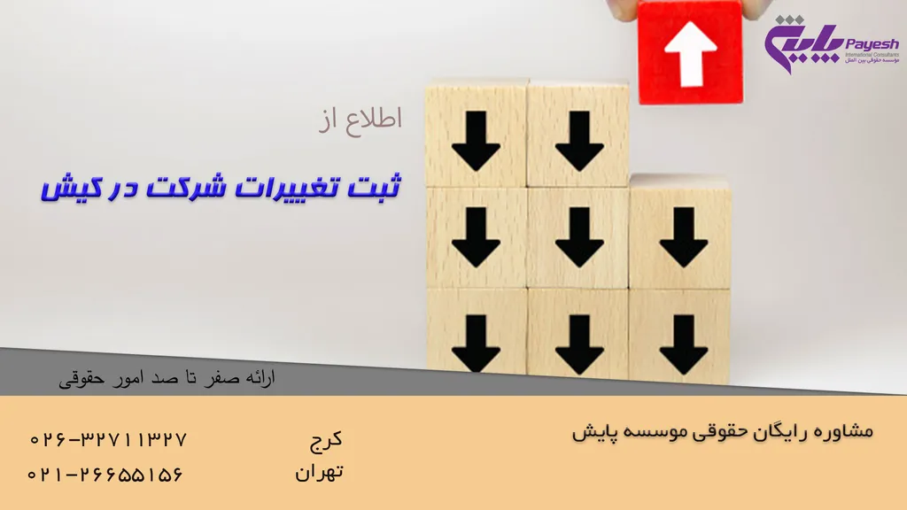ثبت تغییرات شرکت در کیش
