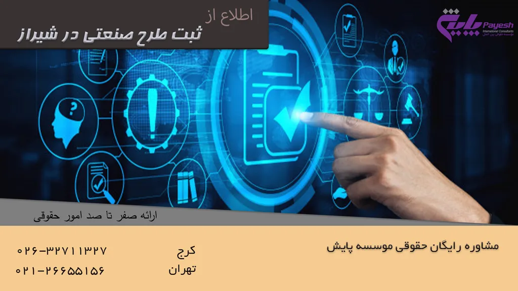 فرآیند ثبت طرح صنعتی در شیراز