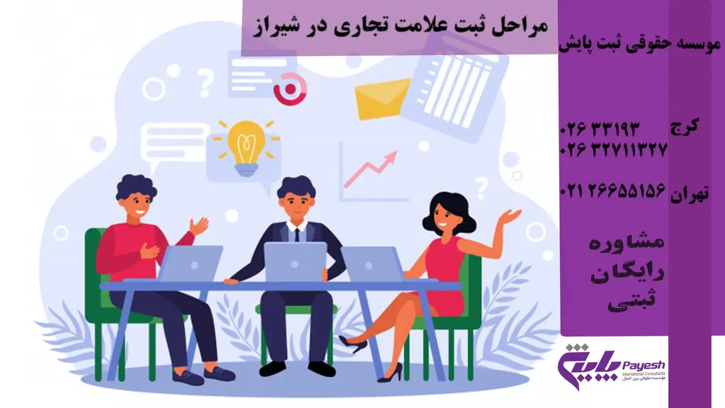 مدارک مورد نیاز جهت ثبت برند در شیراز
