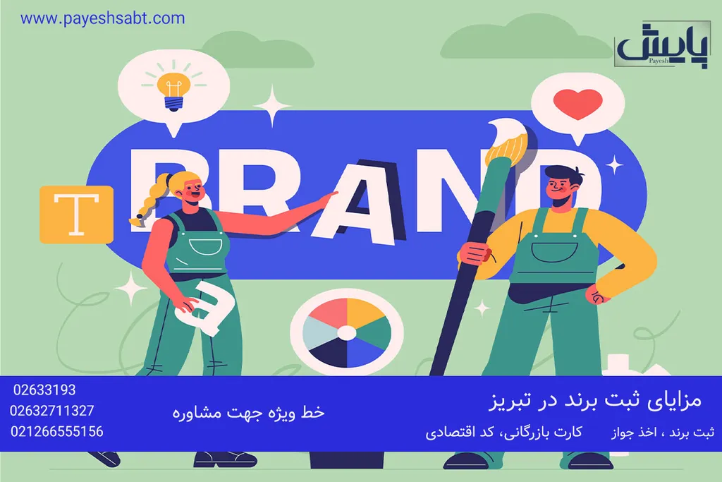 مزایای ثبت برند در تبریز
