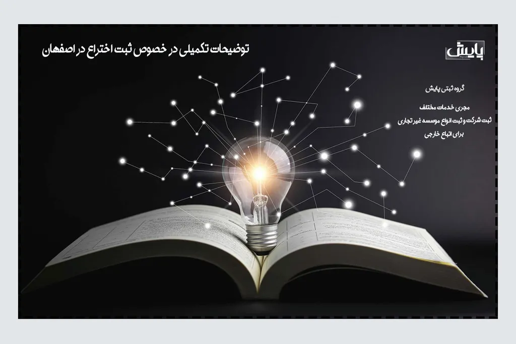 توضیحات تکمیلی در خصوص ثبت اختراع در اصفهان