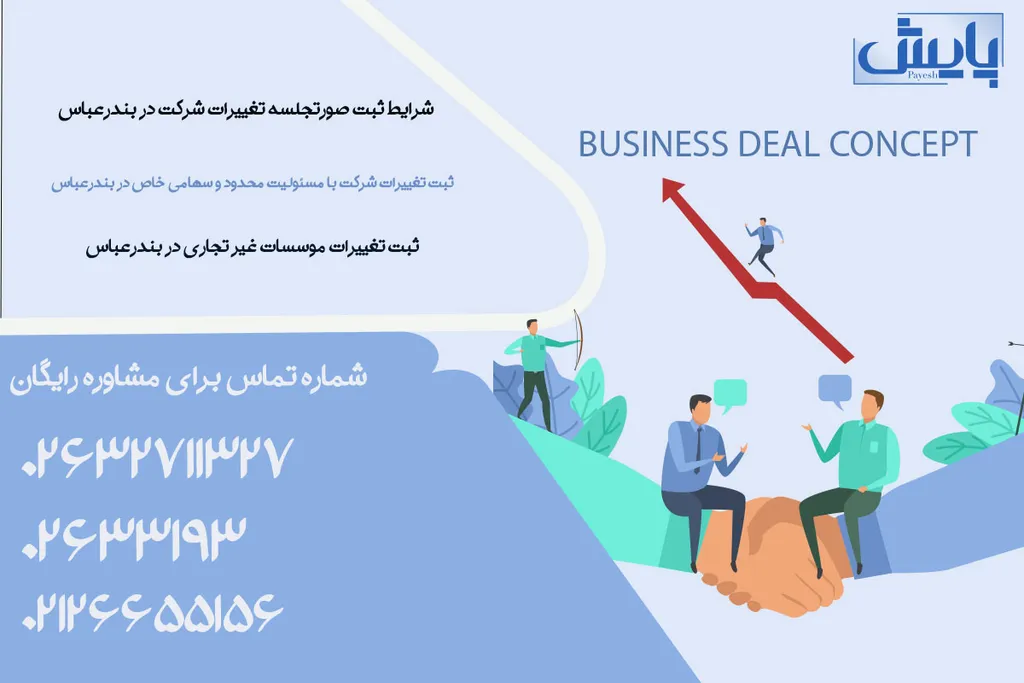 ثبت تغییرات موسسات غیر تجاری در بندرعباس