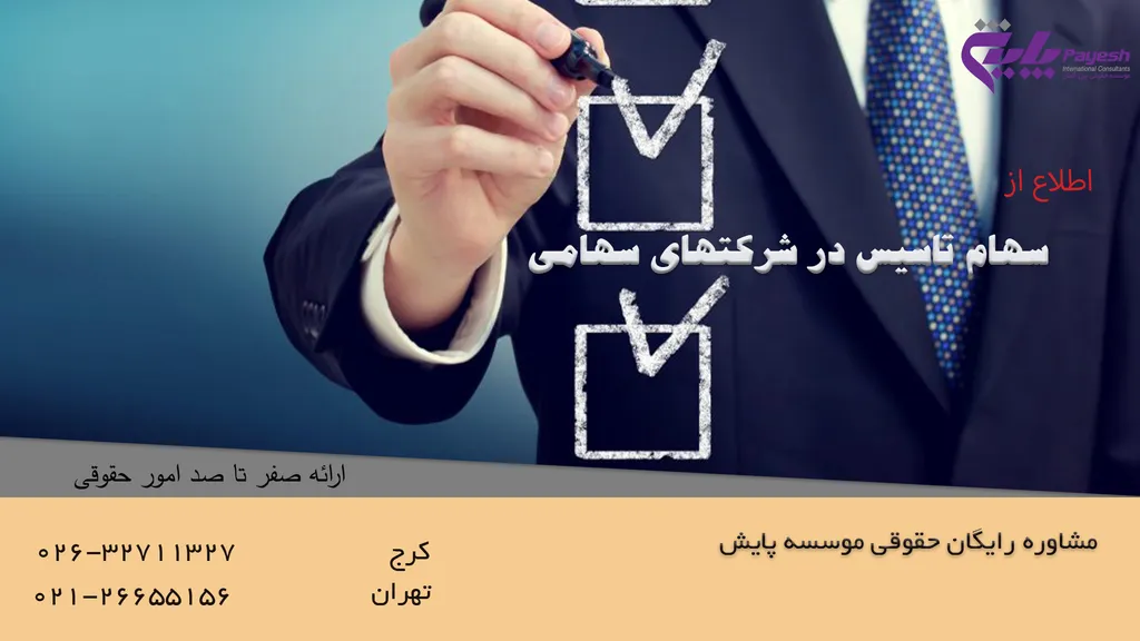 سهام تاسیس شرکتهای سهامی