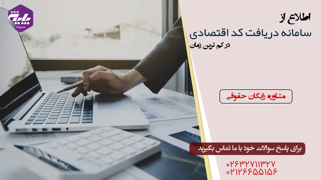 راهنمای سامانه دریافت کد اقتصادی