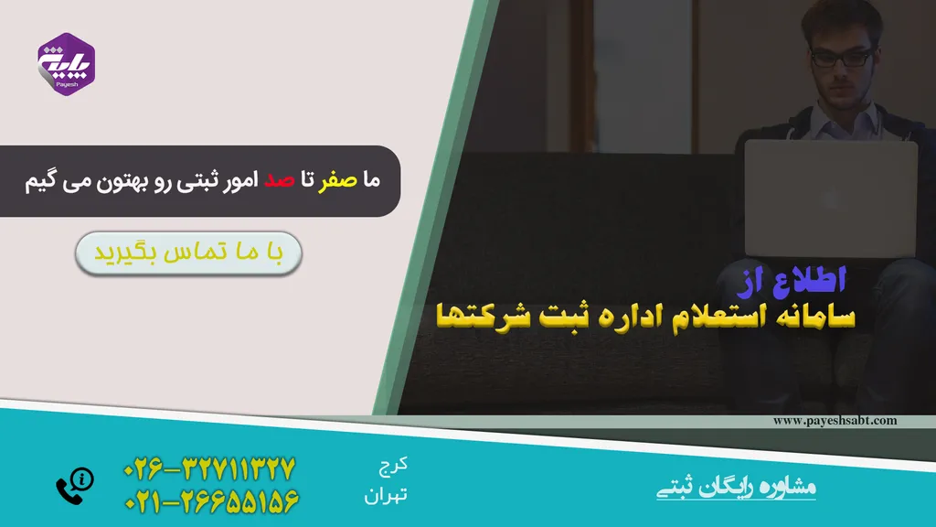 سامانه استعلام اداره ثبت شرکتها