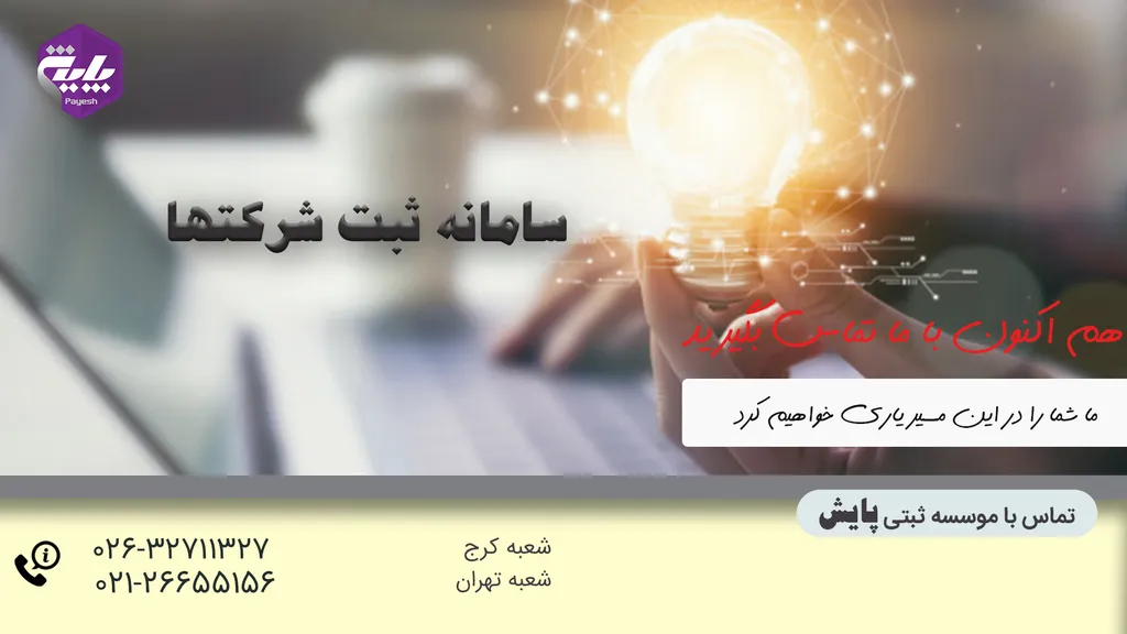 سامانه ثبت شرکتها