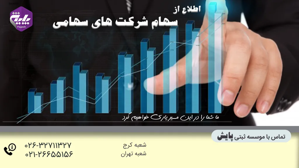 سهام شرکت های سهامی