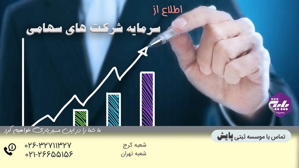 سرمایه شرکت های سهامی