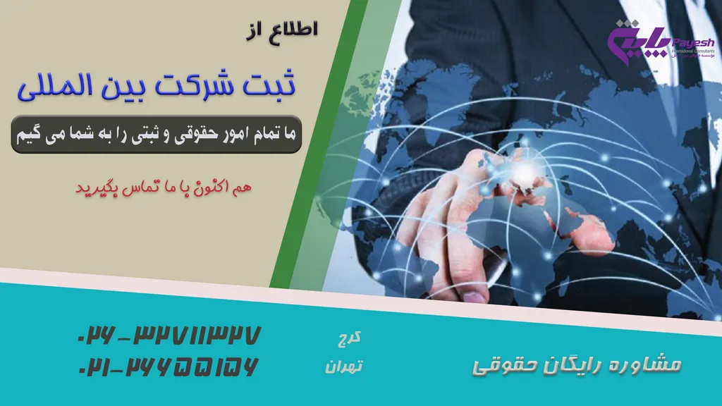 ثبت شرکت بین المللی