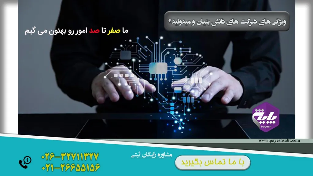 شرکت دانش بنیان چیست ؟