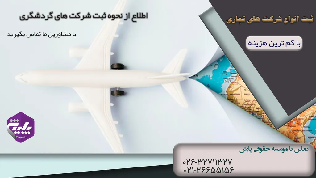 ثبت شرکت گردشگری