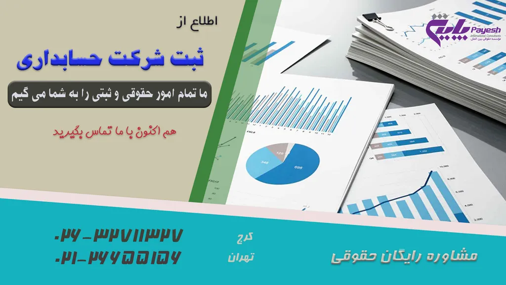 اطلاعات تخصصی برای ثبت شرکت حسابداری