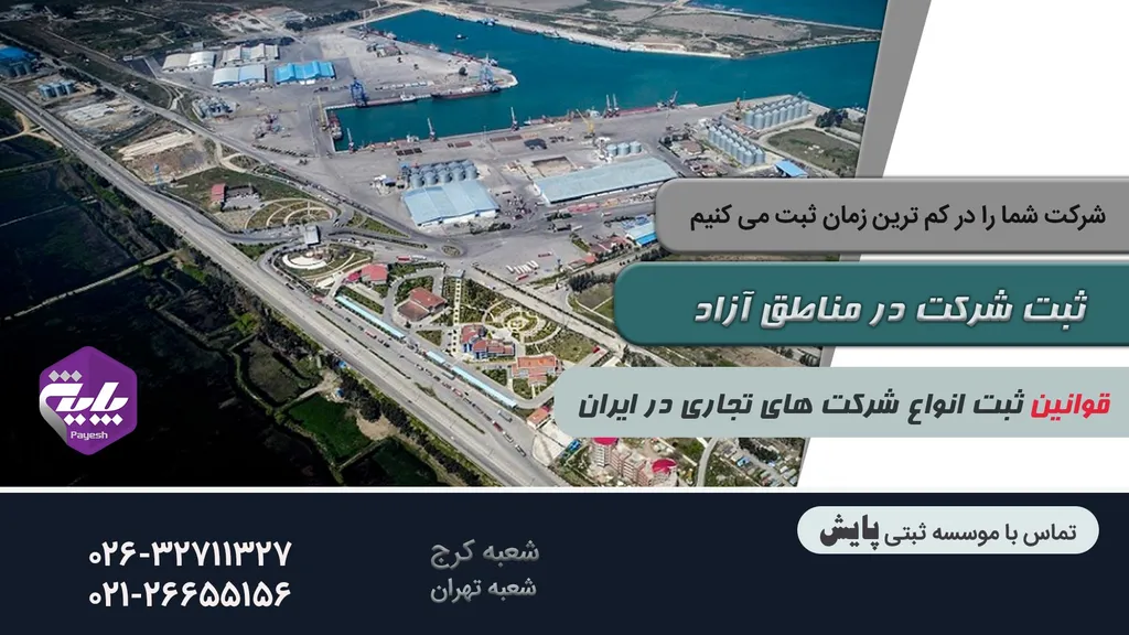 ثبت شرکت در مناطق آزاد