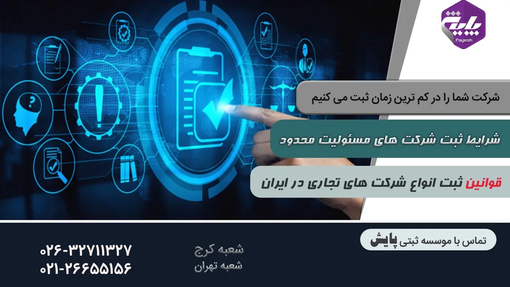 ثبت شرکت با مسئولیت محدود