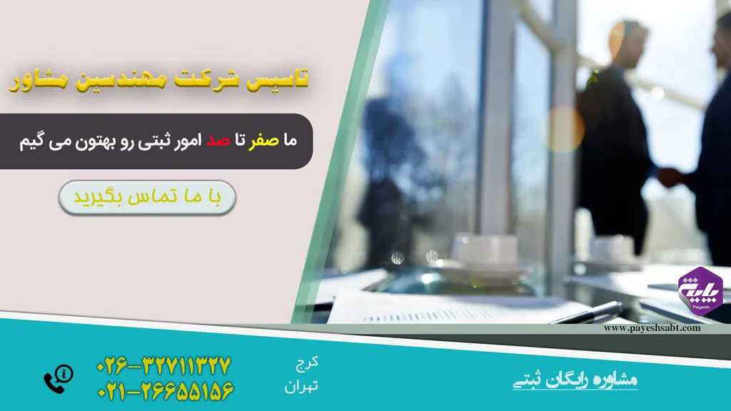 تاسیس شرکت مهندسین مشاور