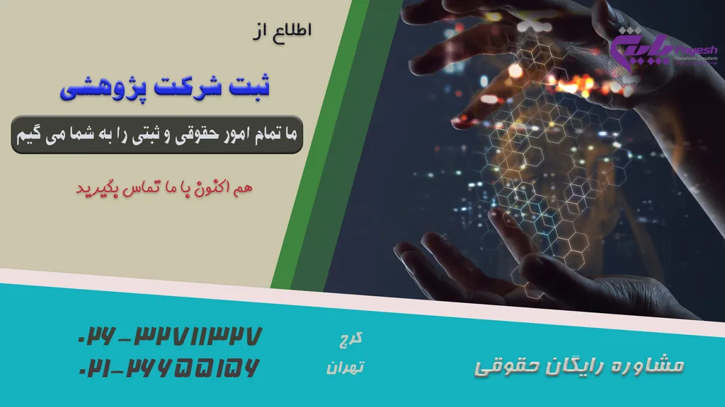 ثبت شرکت پژوهشی