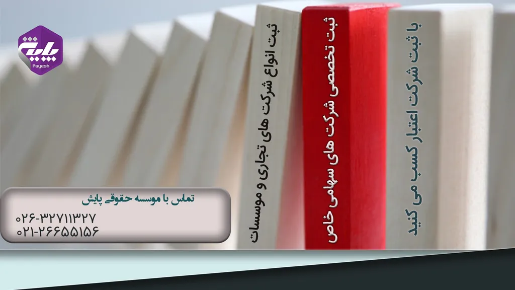 ثبت شرکت سهامی خاص؛ مراحل، شرایط و مدارک لازم ✔️ارزان✔️سریع