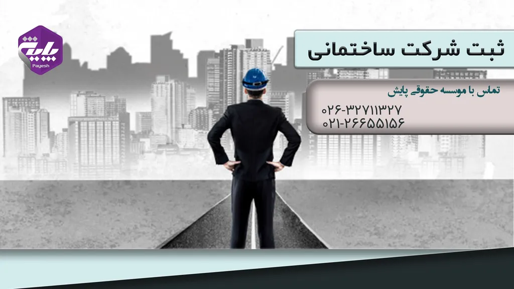 ثبت شرکت ساختمانی