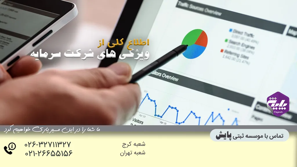 ویژگی های شرکت سرمایه