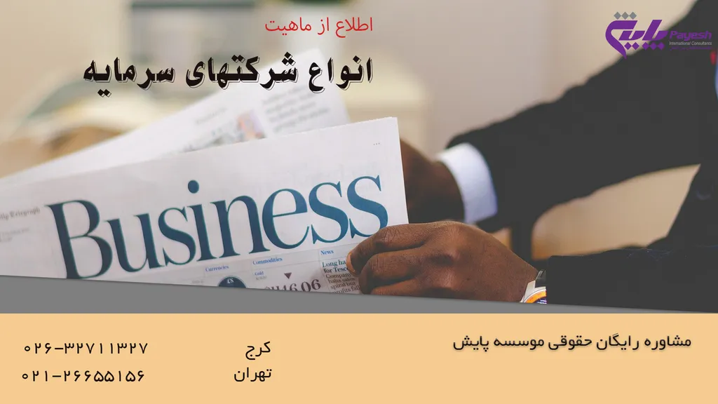 انواع شرکتهای سرمایه