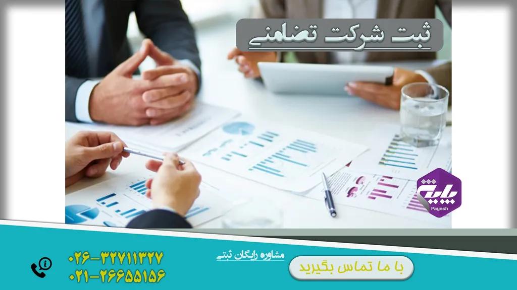 راهنمای ثبت شرکت تضامنی در کرج
