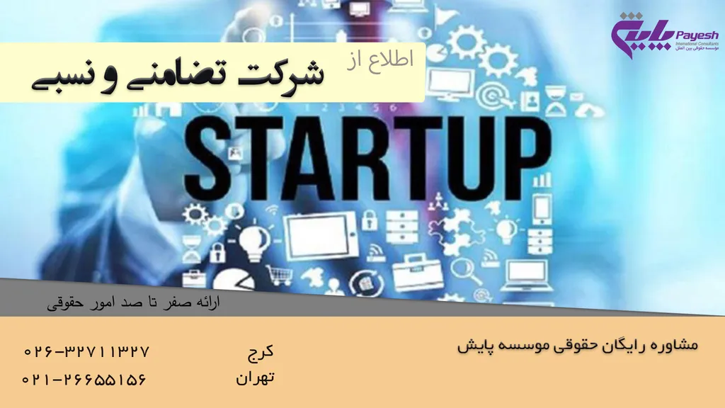 شرکت تضامنی و نسبی