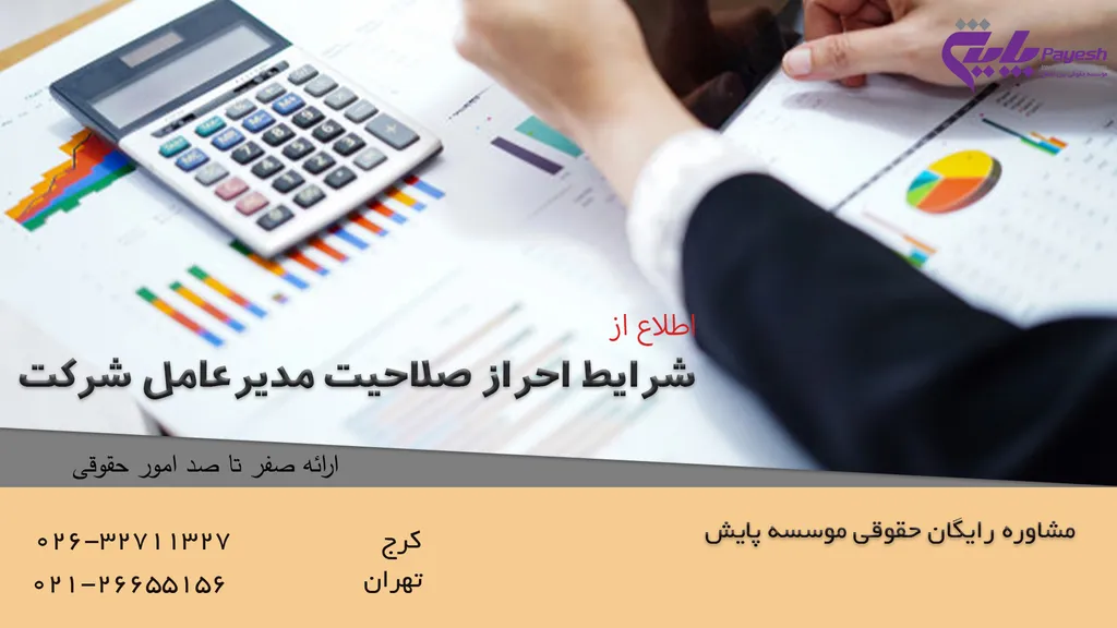 شرایط احراز صلاحیت مدیرعامل شرکت