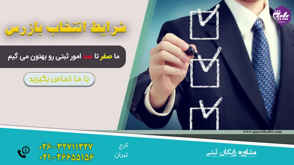 شرایط انتخاب بازرس