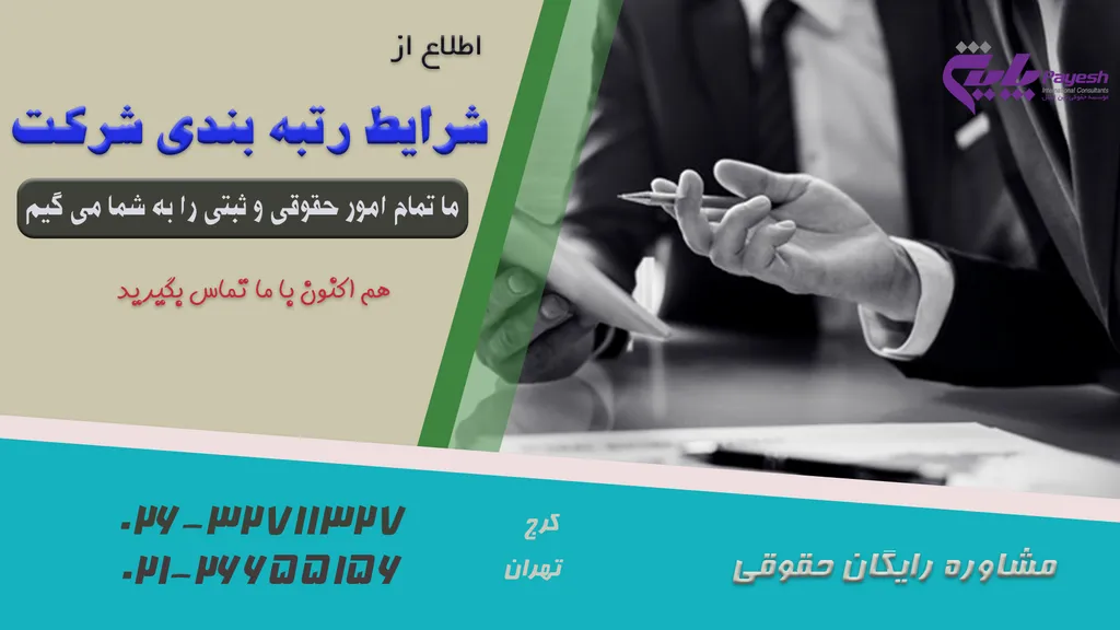 شرایط رتبه بندی شرکت