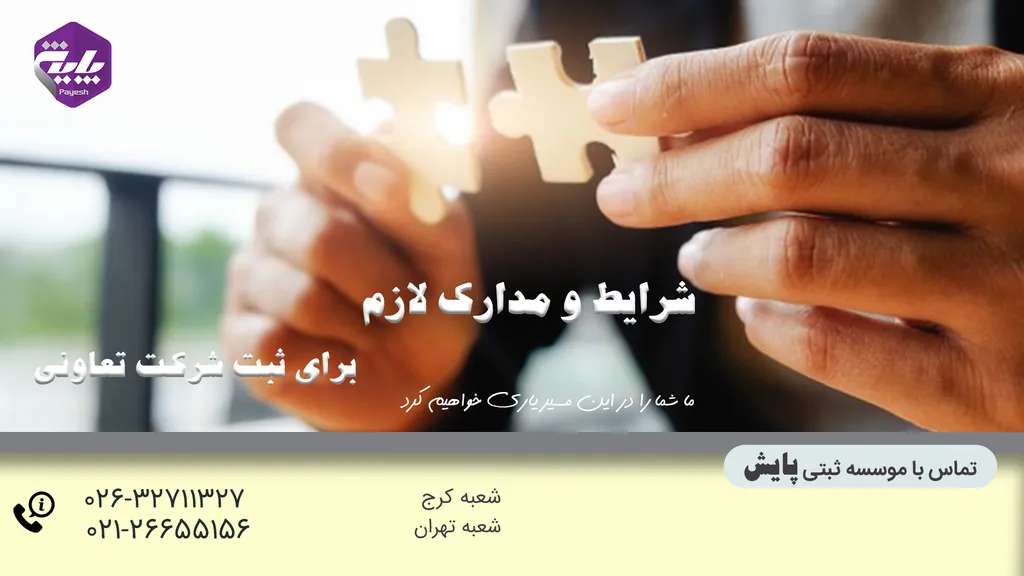 مدارک لازم برای ثبت شرکت تعاونی